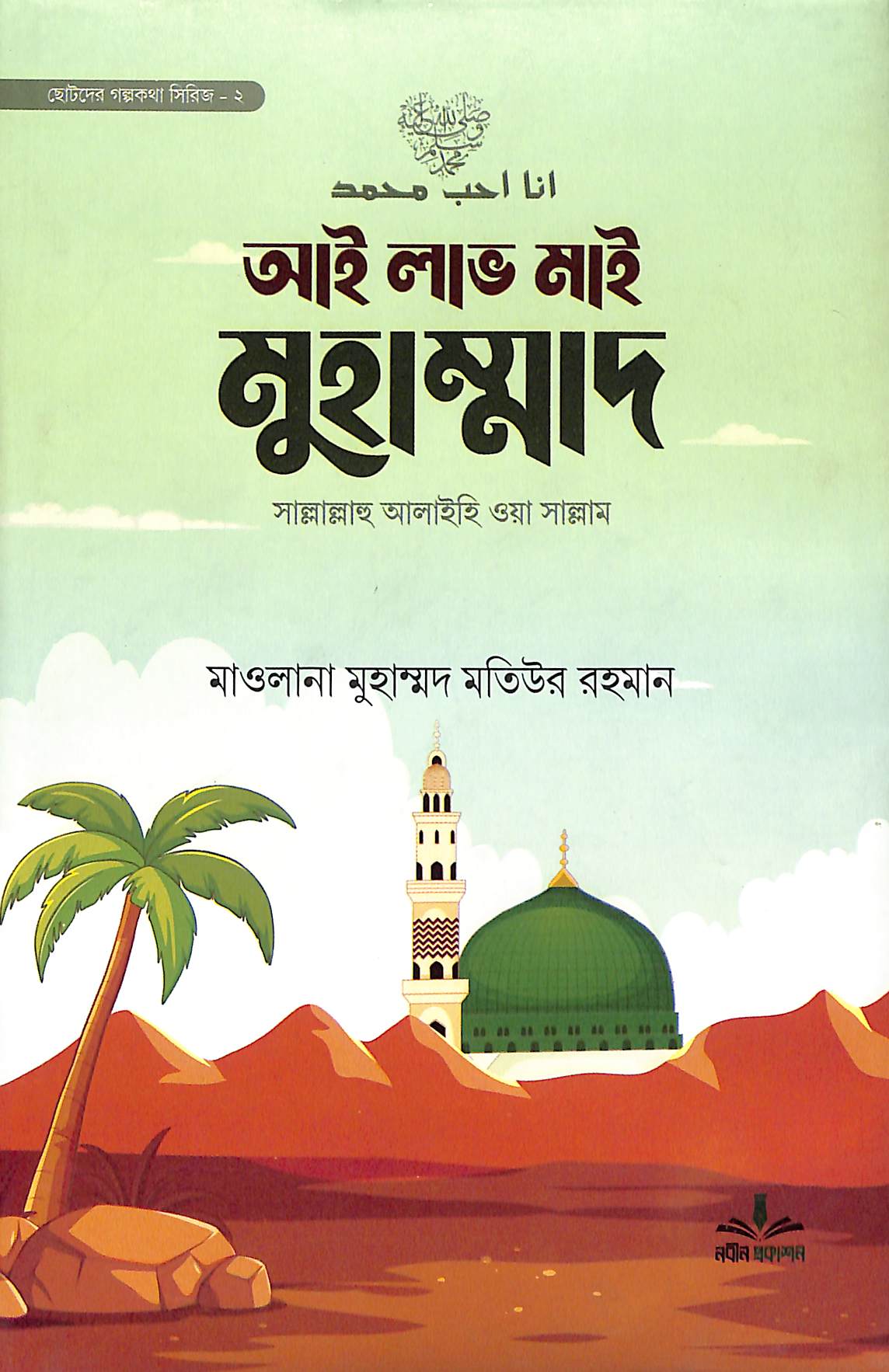 অই লাভ মাই মুহাম্মাদ (সাল্লাল্লাহু আলাইহি ওয়া সাল্লাম)